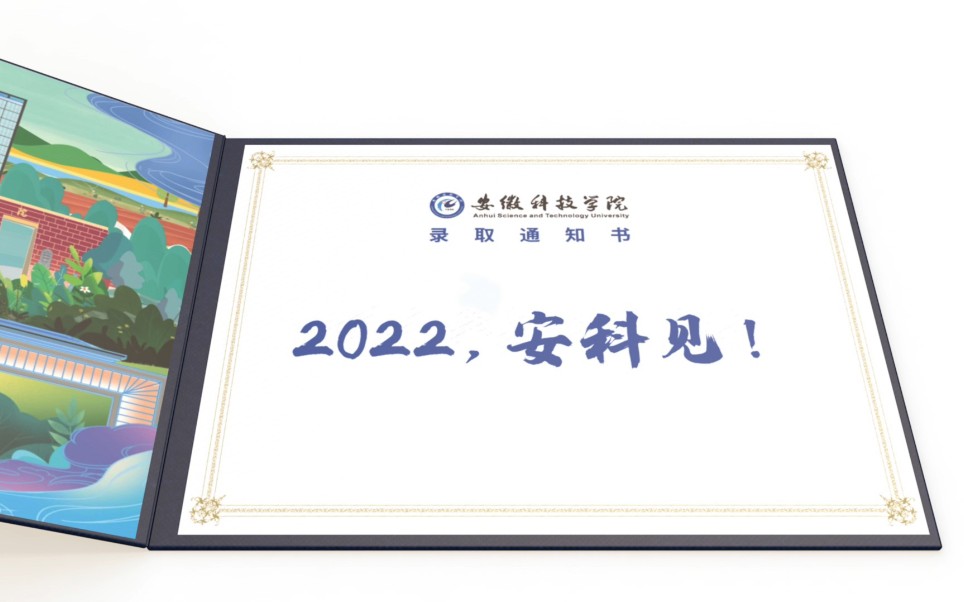 2022年,我们在安徽科技学院见!哔哩哔哩bilibili