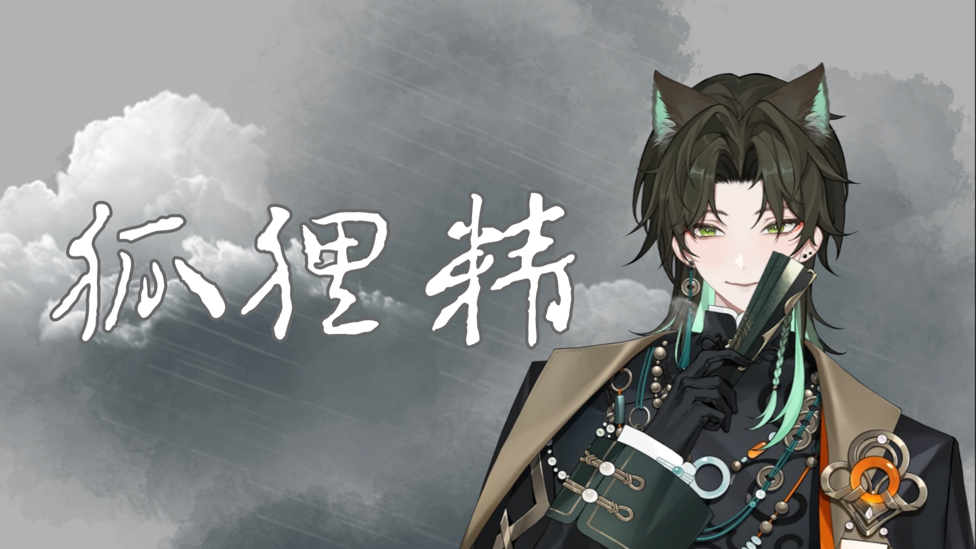 【阿久_Aku】狐狸精