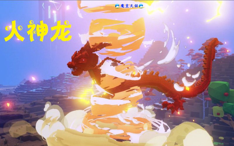 [图]天铭 方块方舟 13 火神龙，中国神龙！ PixARK 方舟：方块世界