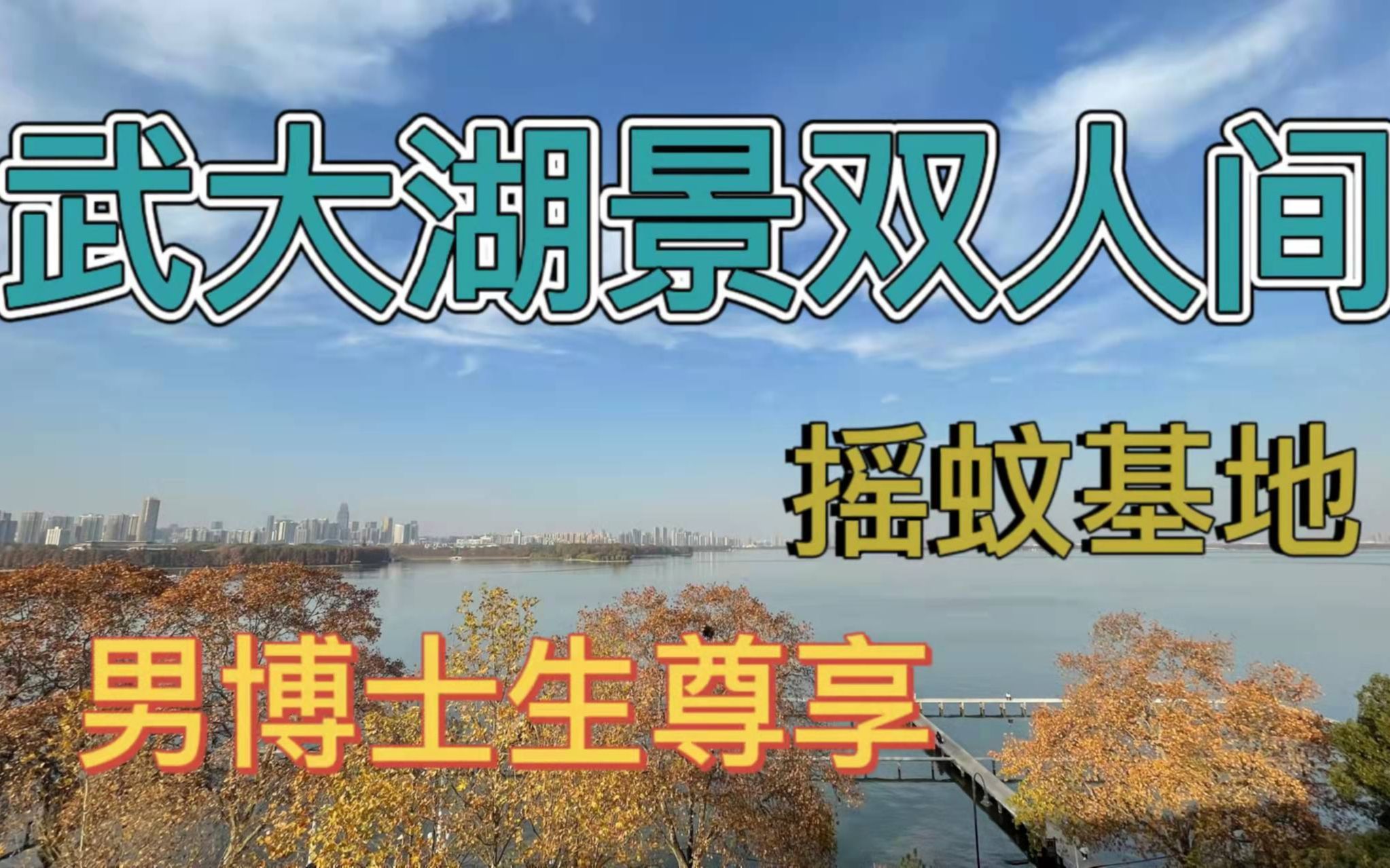 【武大湖景双人间】住在武汉大学博士生宿舍是什么样的体验?哔哩哔哩bilibili