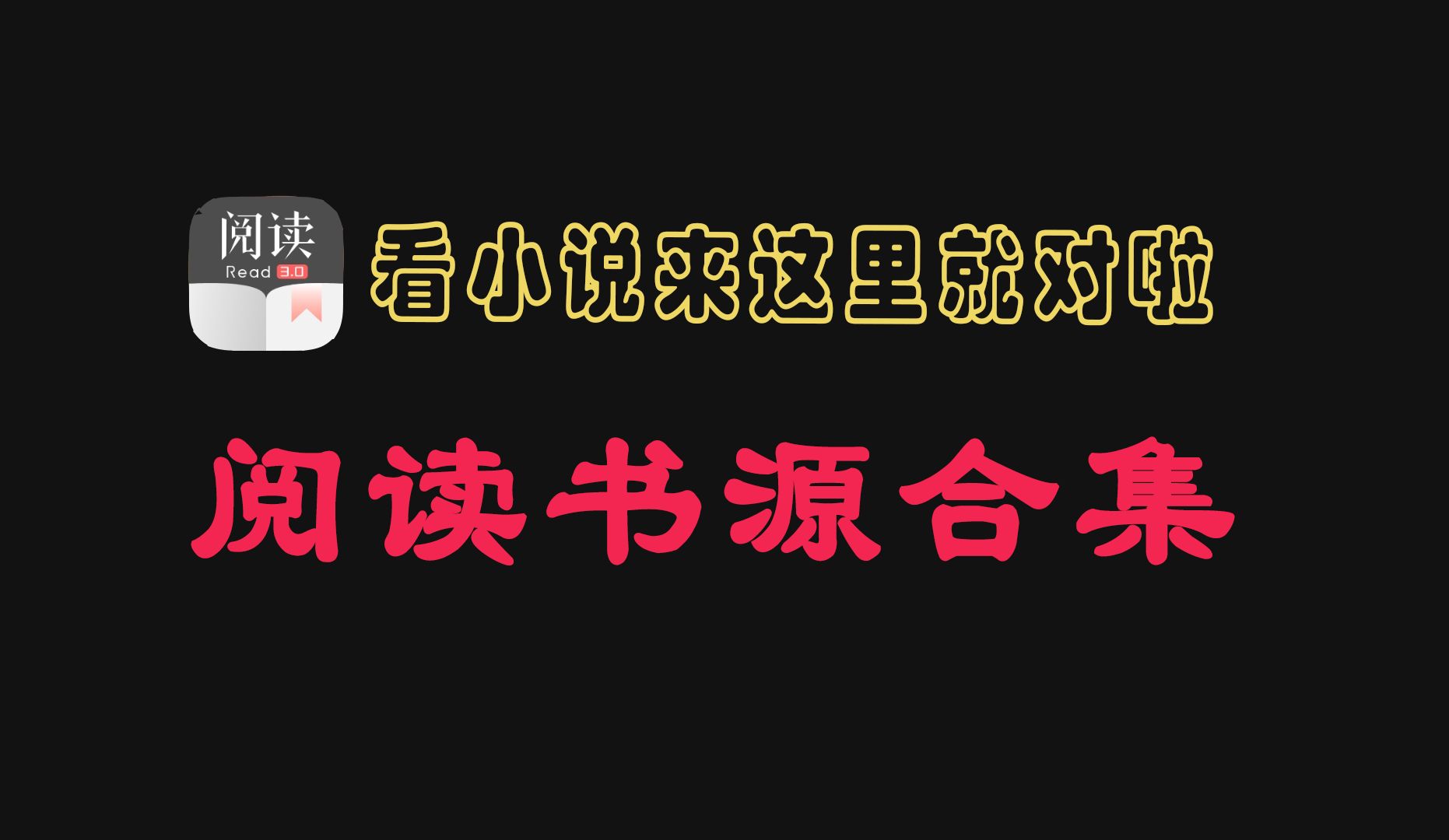 4月短小精品阅读书源更新,看小说来这里就对了!哔哩哔哩bilibili