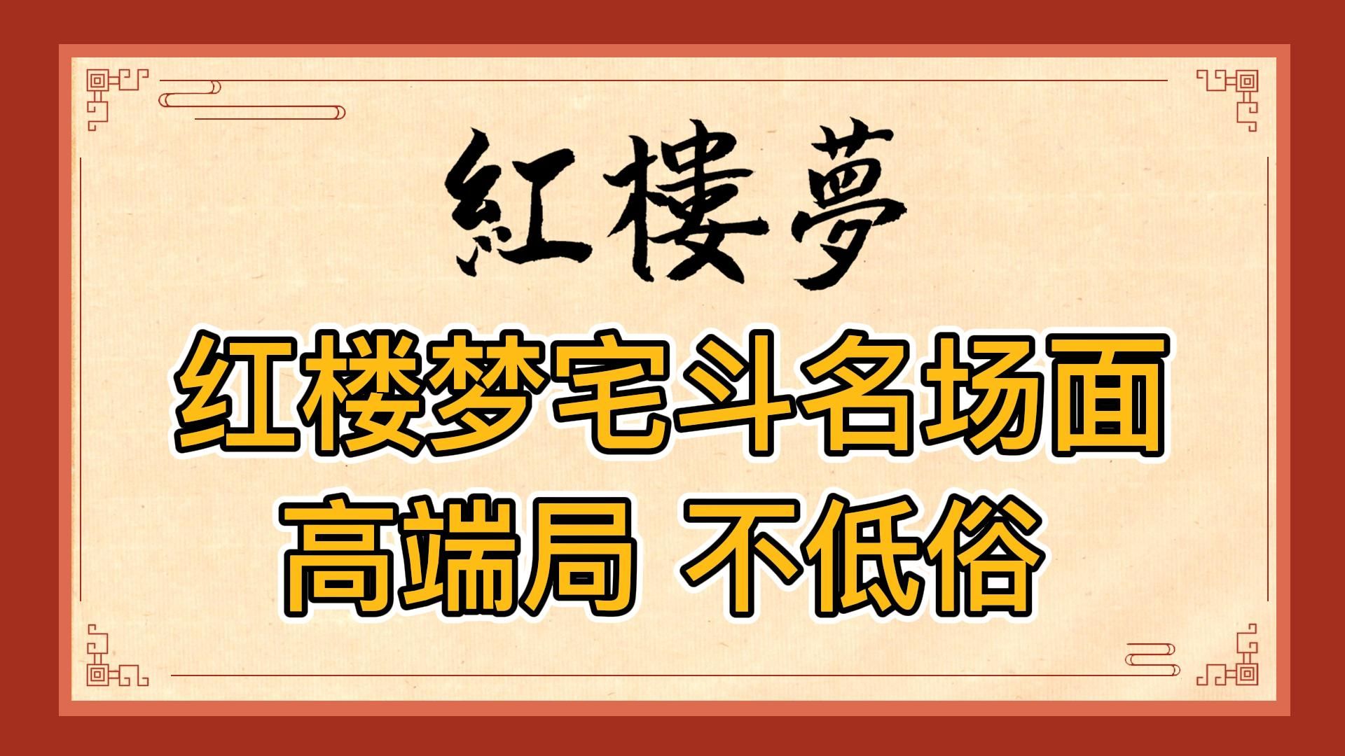 说红楼梦里有宅斗会让名著变低俗?贾府里这些争权夺利名场面,每一把都是高端局哔哩哔哩bilibili