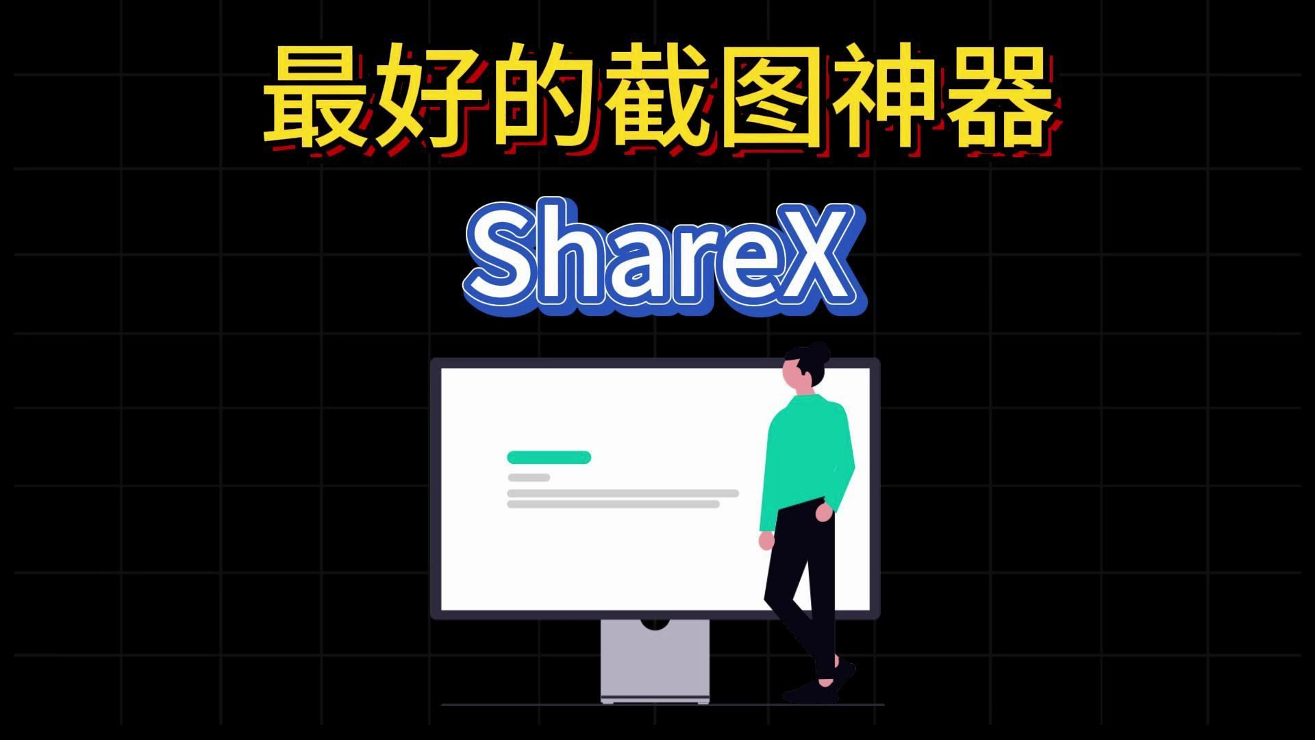 开源免费软件分享0004——ShareX哔哩哔哩bilibili