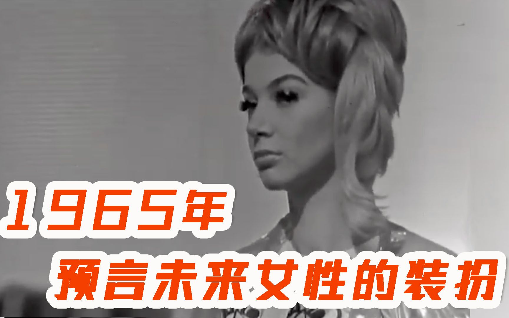 [图]纸做的衣服，收音机耳环，1965年人们预言的未来女性着装打扮