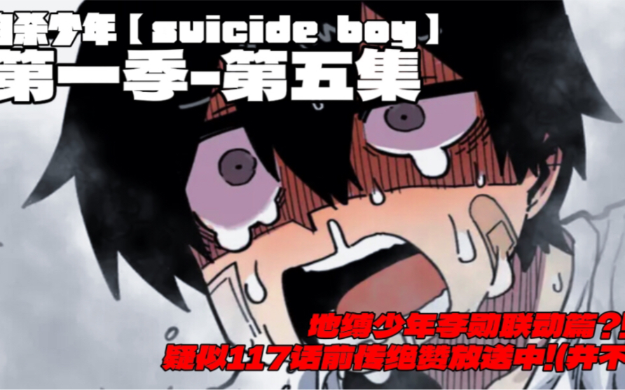 自杀少年【suicide boy】第一季第五集 地缚少年李勋?!疑似117话前传绝赞放送中!(并不哔哩哔哩bilibili