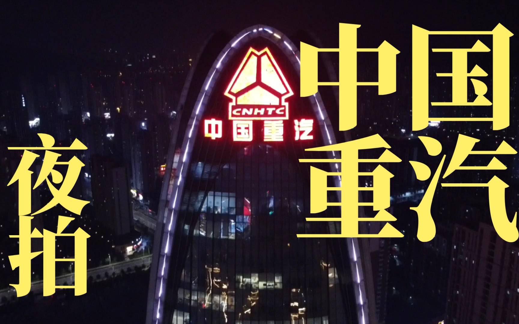 大疆mavic mini航拍濟南-中國重汽科技大廈夜拍_嗶哩嗶哩_bilibili