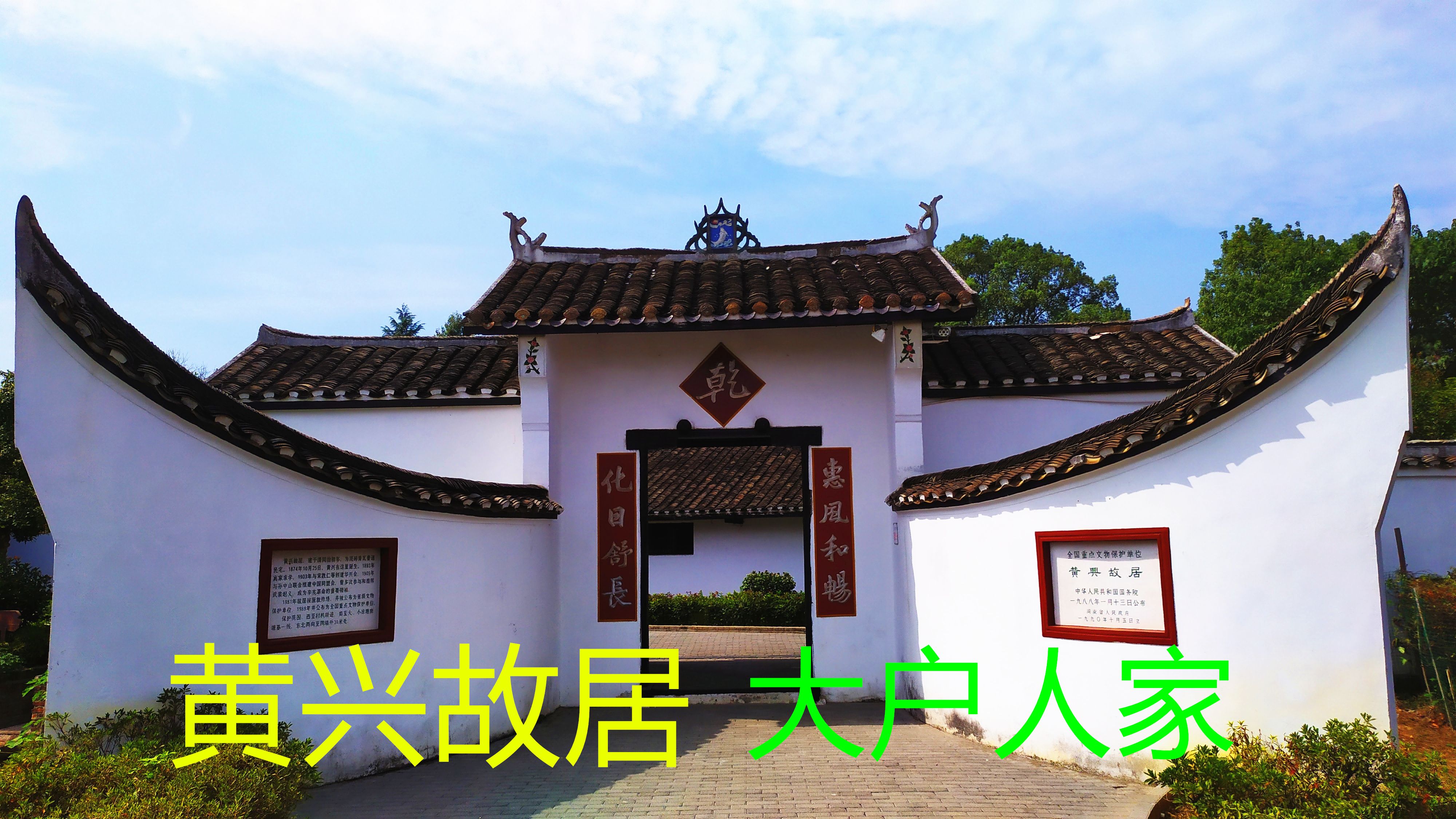 参观始建于1862年的黄兴故居,典型的江南农家大庄园,大户人家!哔哩哔哩bilibili