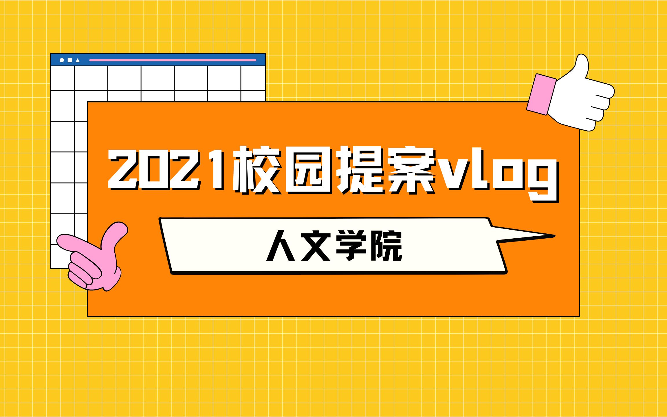 【2021校园提案vlog】人文学院哔哩哔哩bilibili