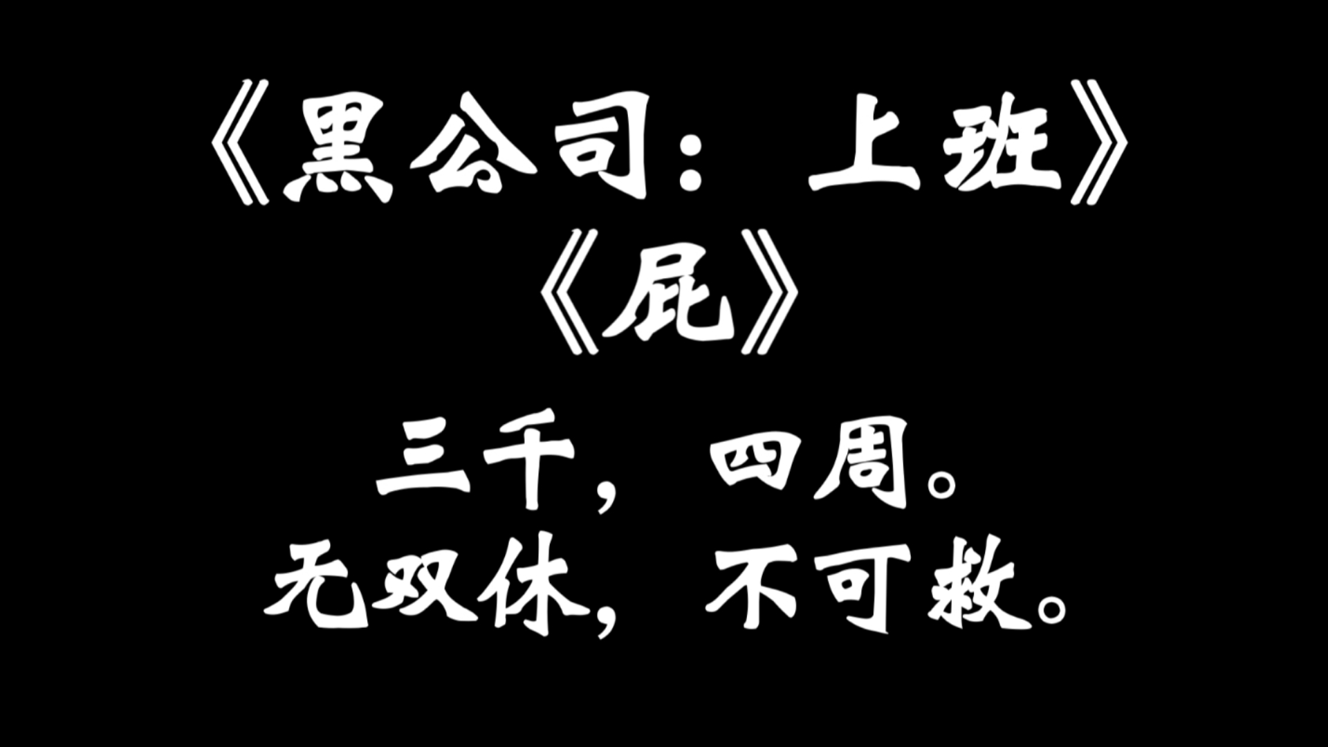 《黑公司:上班》单机游戏热门视频