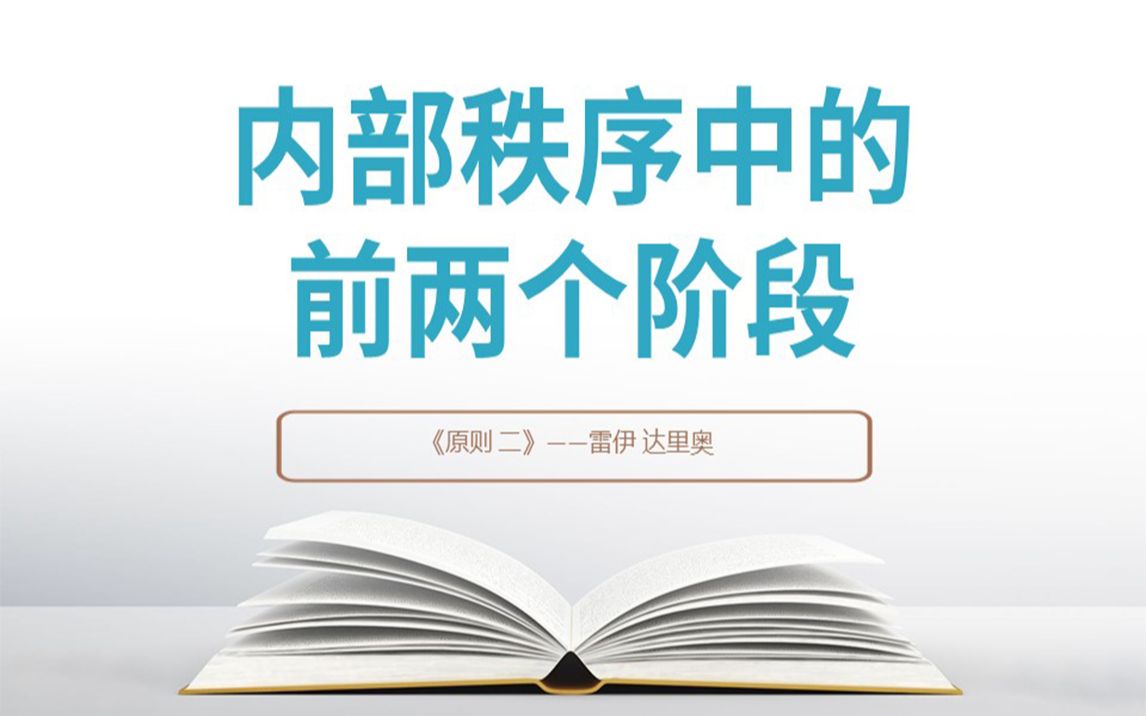 [图]《原则》：应对变化中的世界秩序——内部秩序中的前两个阶段