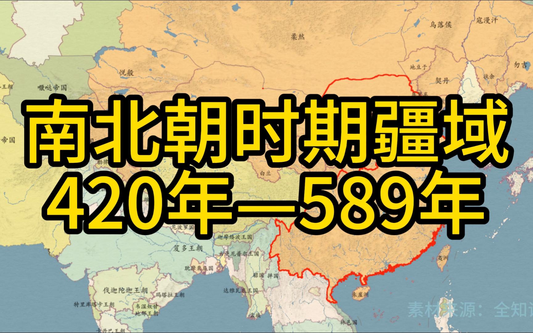 420年—589年南北朝时期疆域哔哩哔哩bilibili