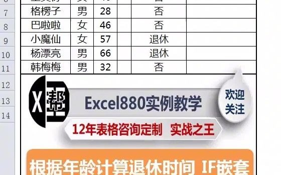 Excel 函数根据年龄计算退休时间 IF函数嵌套详解哔哩哔哩bilibili