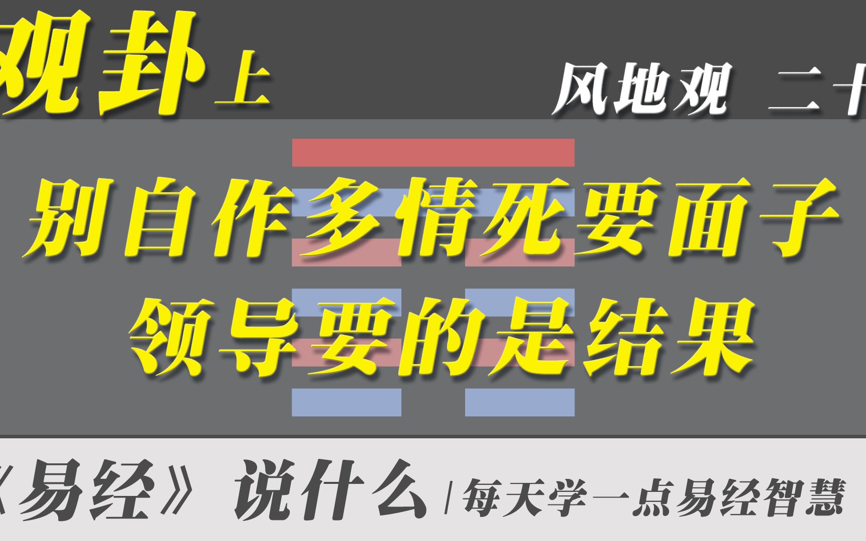 观卦上,别自作多情死要面子,领导要的是结果|白话易经全集哔哩哔哩bilibili