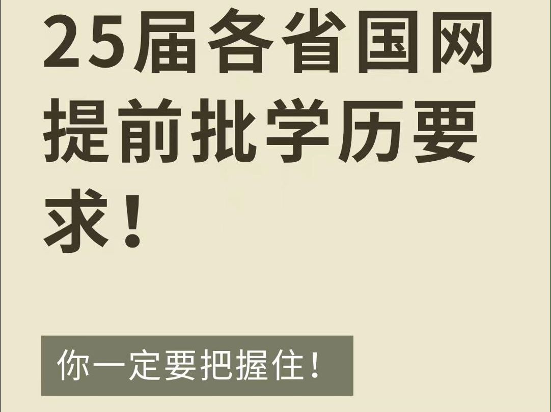 25届国网提前批(校招)学历要求哔哩哔哩bilibili