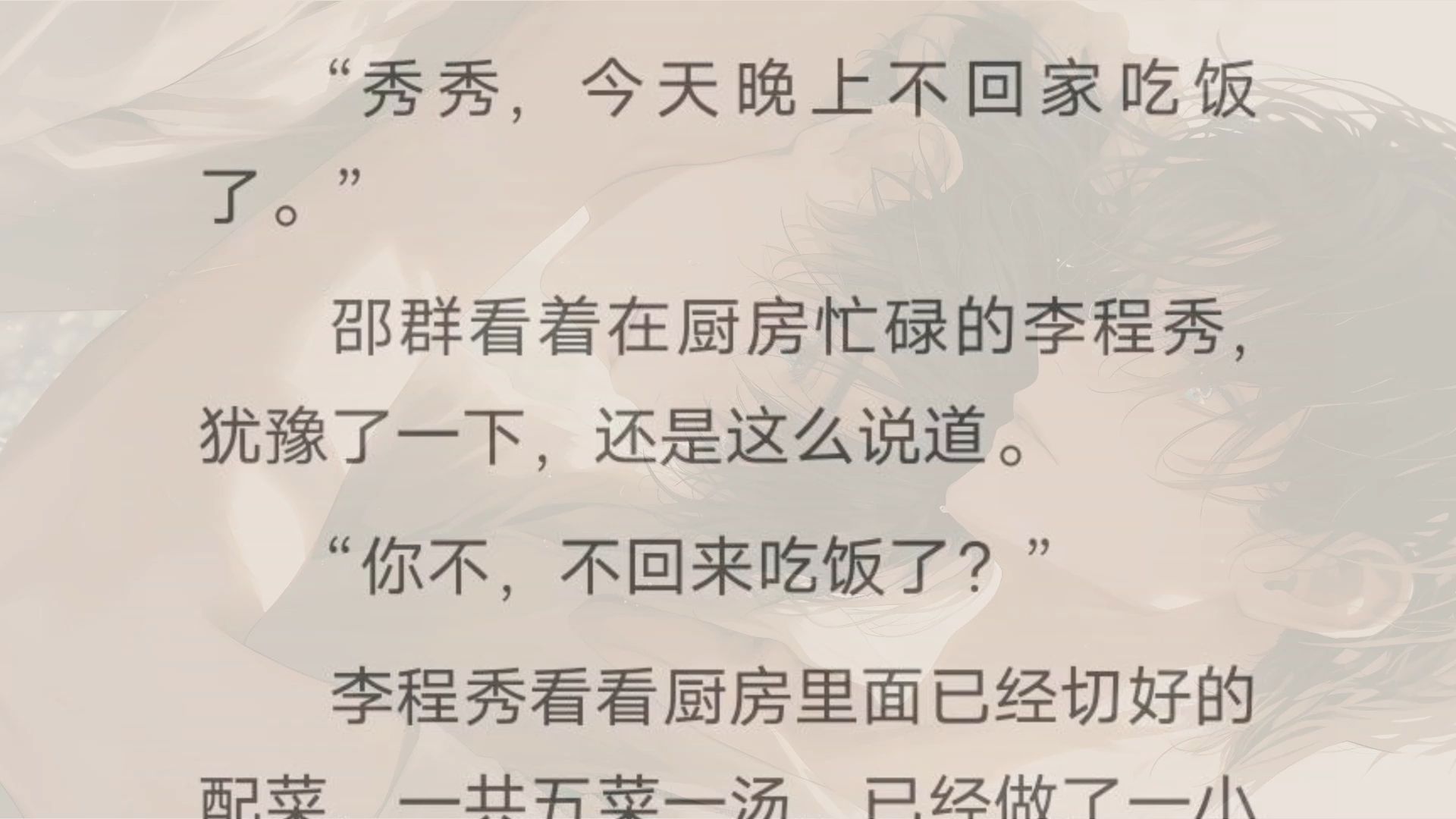 (双男主)“秀秀,今天晚上不回家吃饭了.” 邵群看着在厨房忙碌的李程秀,犹豫了一下,还是这么说道. “你不,不回来吃饭了?” 李程秀看看厨房里...