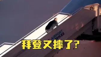 拜登离开波兰上飞机时又摔倒