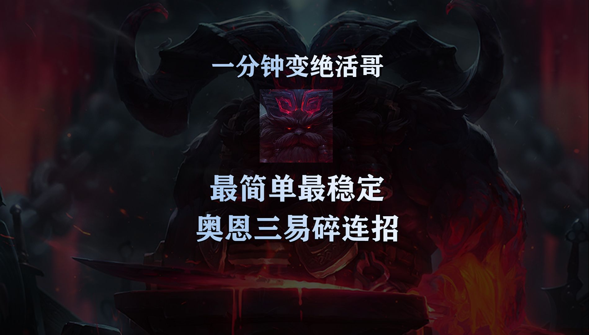 奥恩最简单好用的三易碎 一分钟变成绝活哥