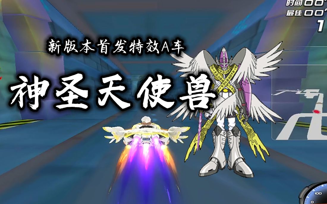 端游首发!qq飞车数码宝贝联动a车-神圣天使兽!