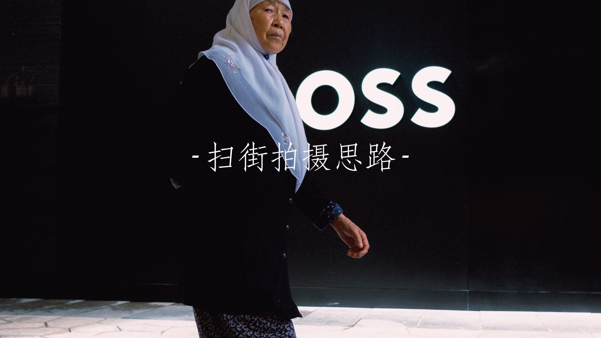 街拍摄影技巧教程，技巧大全