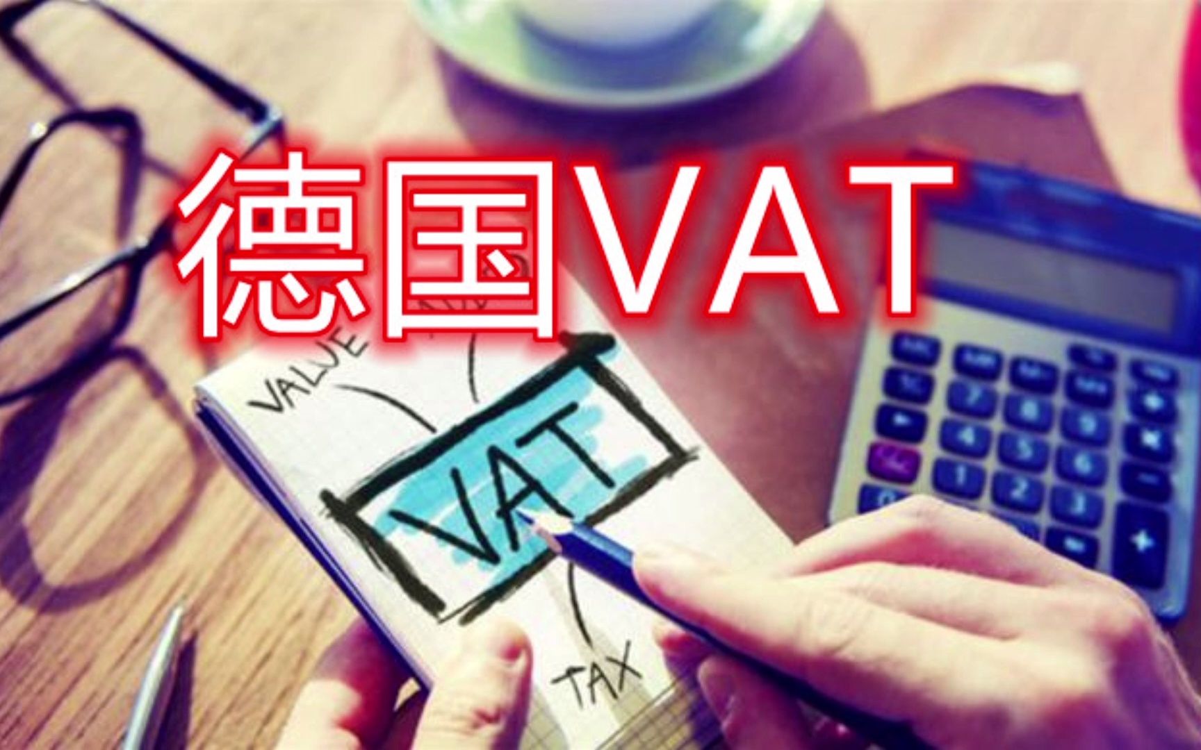 德国VAT注册申请流程及时间费用哔哩哔哩bilibili