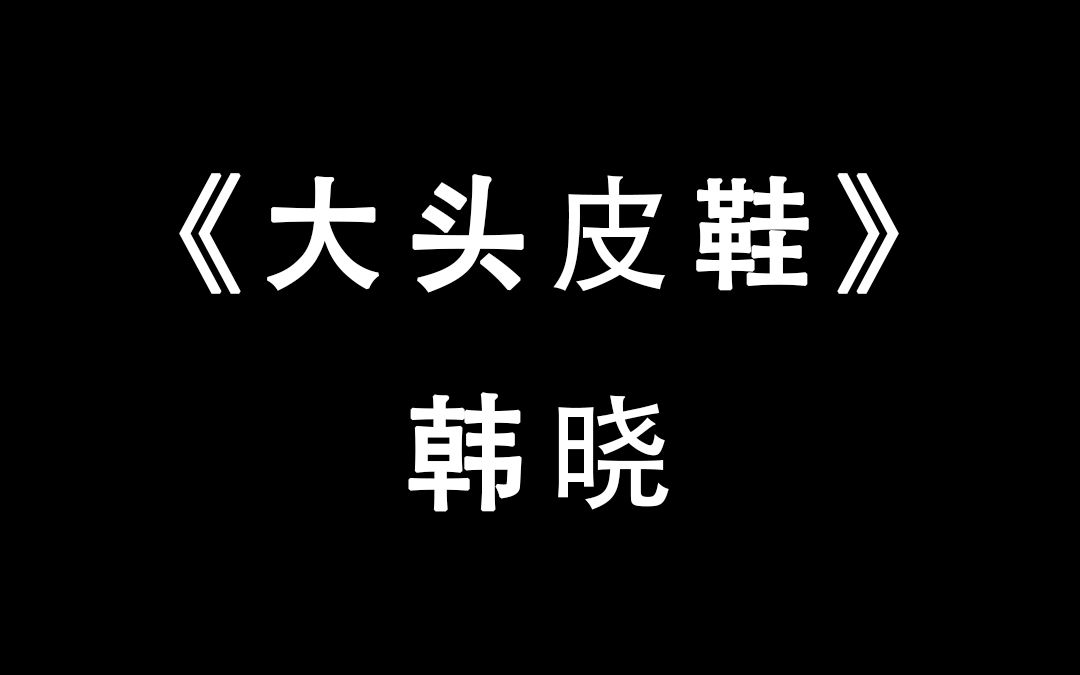 [图]穿上大头皮鞋，想起了我的爷爷，走过雪山草地，踩过敌人的肚皮！