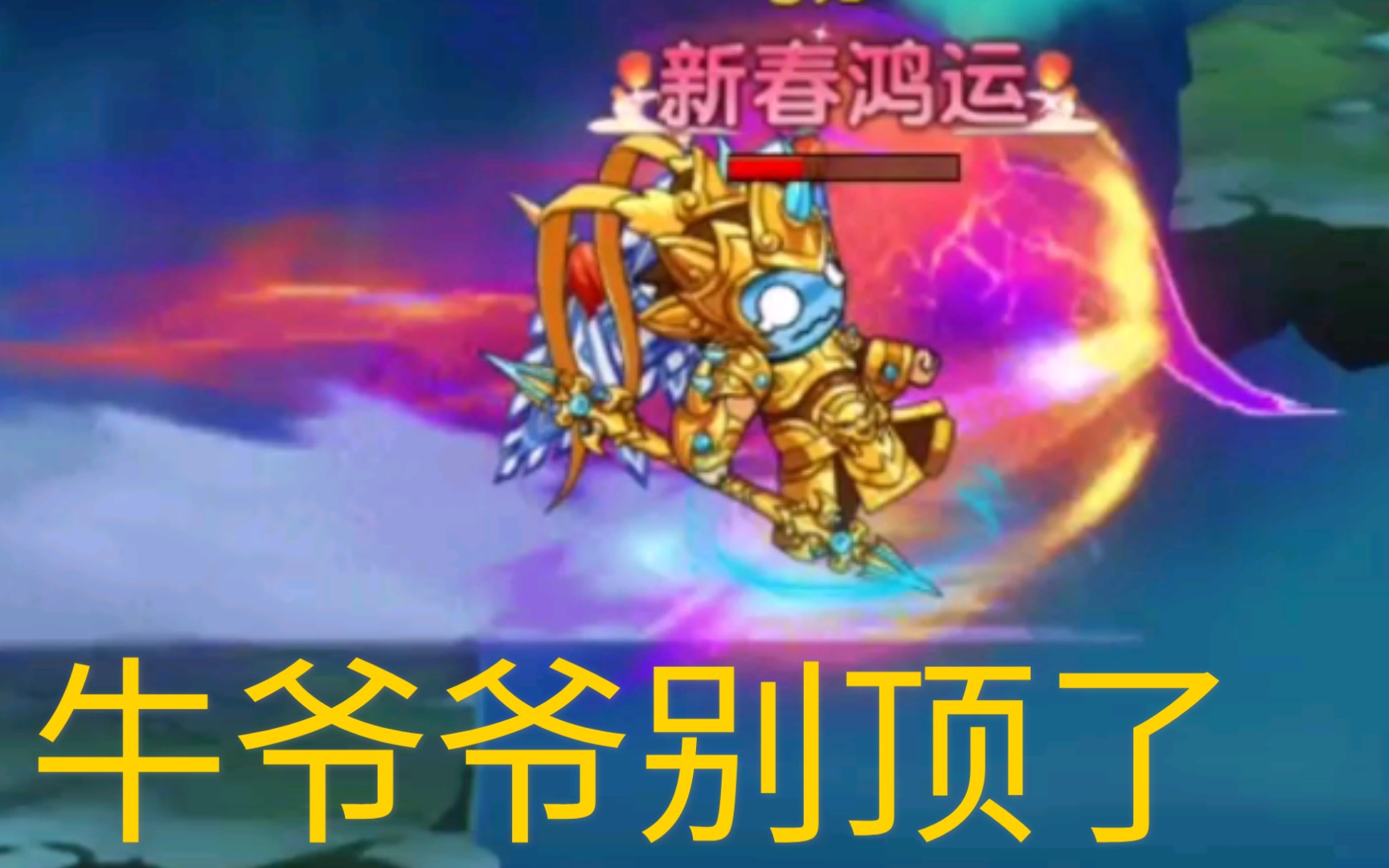 牛魔王实战测试强度哔哩哔哩bilibili