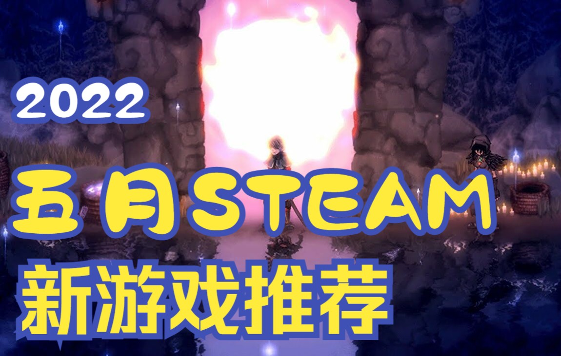 [图]STEAM五月新游戏推荐！[2022年]沙石镇时光&盐与牺牲&黄泉之路&狙击精英5&鬼玩人&战锤40K:混沌之门 - 恶魔猎人&吸血鬼:避世血族-绝唱