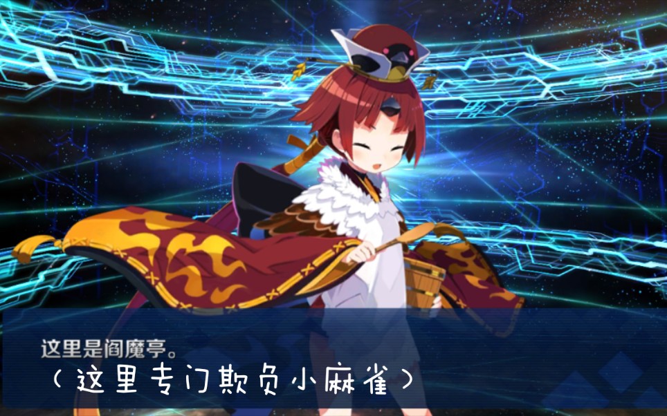 【枘仙小白/fgo新年阎魔亭高难】闪闪3t爆破参考