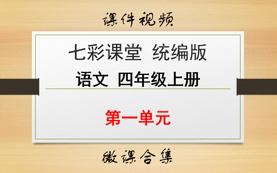 【七彩课堂统编版 语文 四年级上册 微课】第一单元 合集哔哩哔哩bilibili