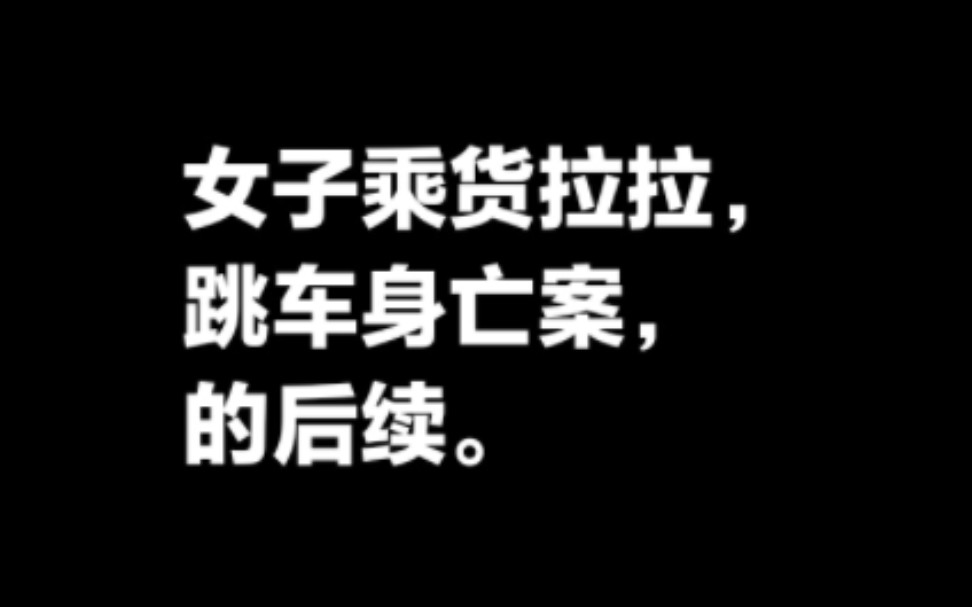 长沙女子乘货拉拉网约车跳车身亡案,后续.哔哩哔哩bilibili