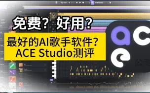 Download Video: 免费？好用？AI歌手软件ACE Studio测评