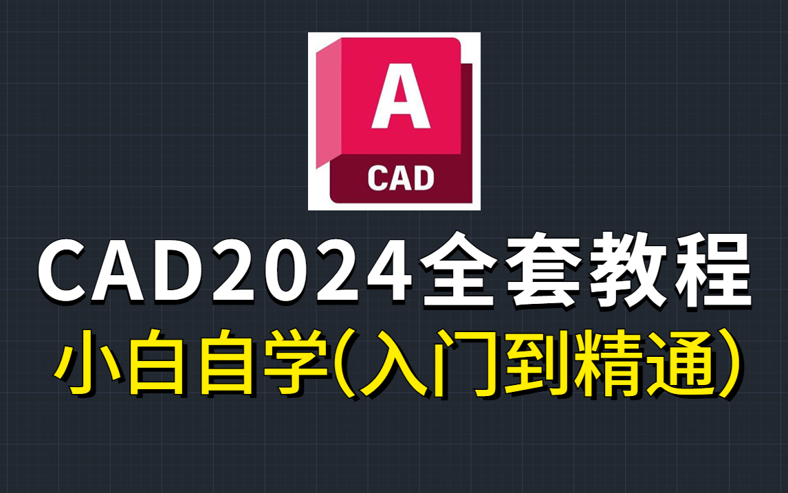 CAD零基础入门教程(2024最新全套15节课)哔哩哔哩bilibili