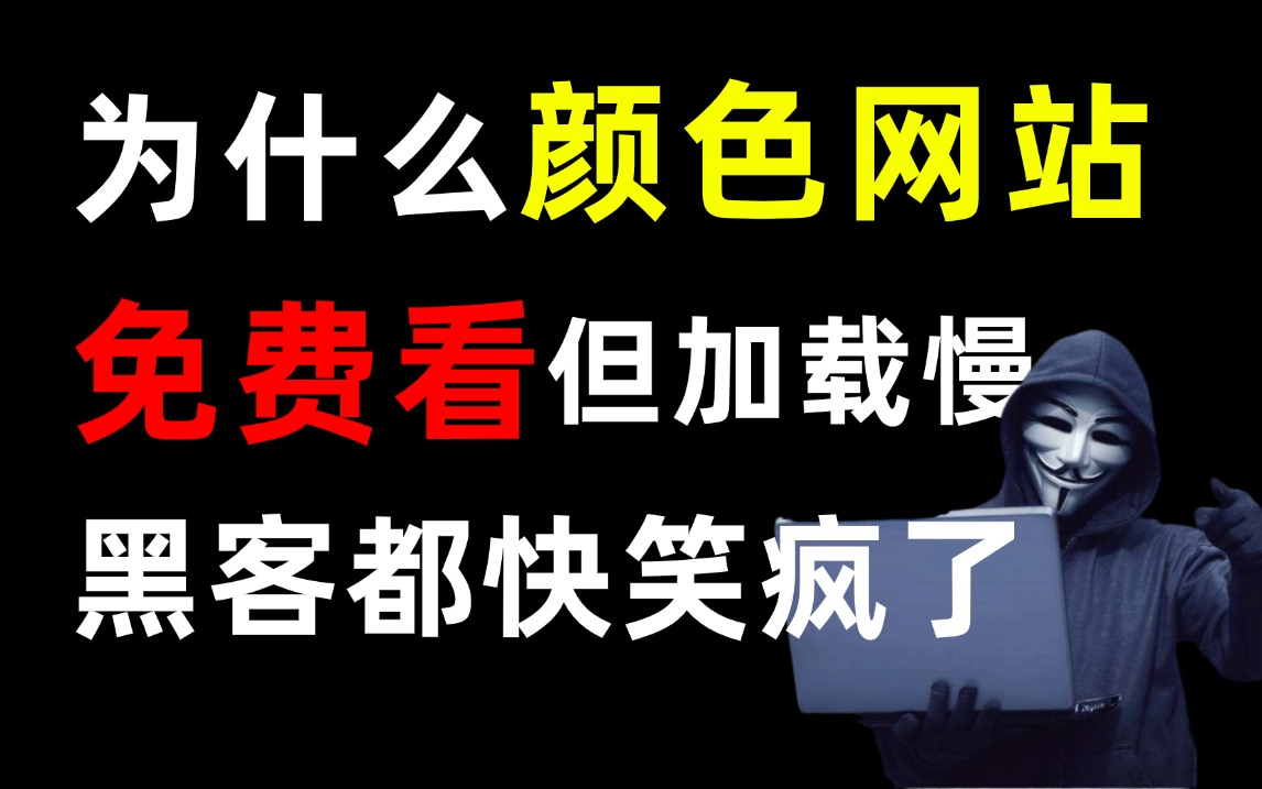 为什么颜色网站让你免费看?黑客在后台都笑疯了!(本视频仅提供网络安全|信息收集|黑客技术|渗透测试|内网渗透技术)哔哩哔哩bilibili