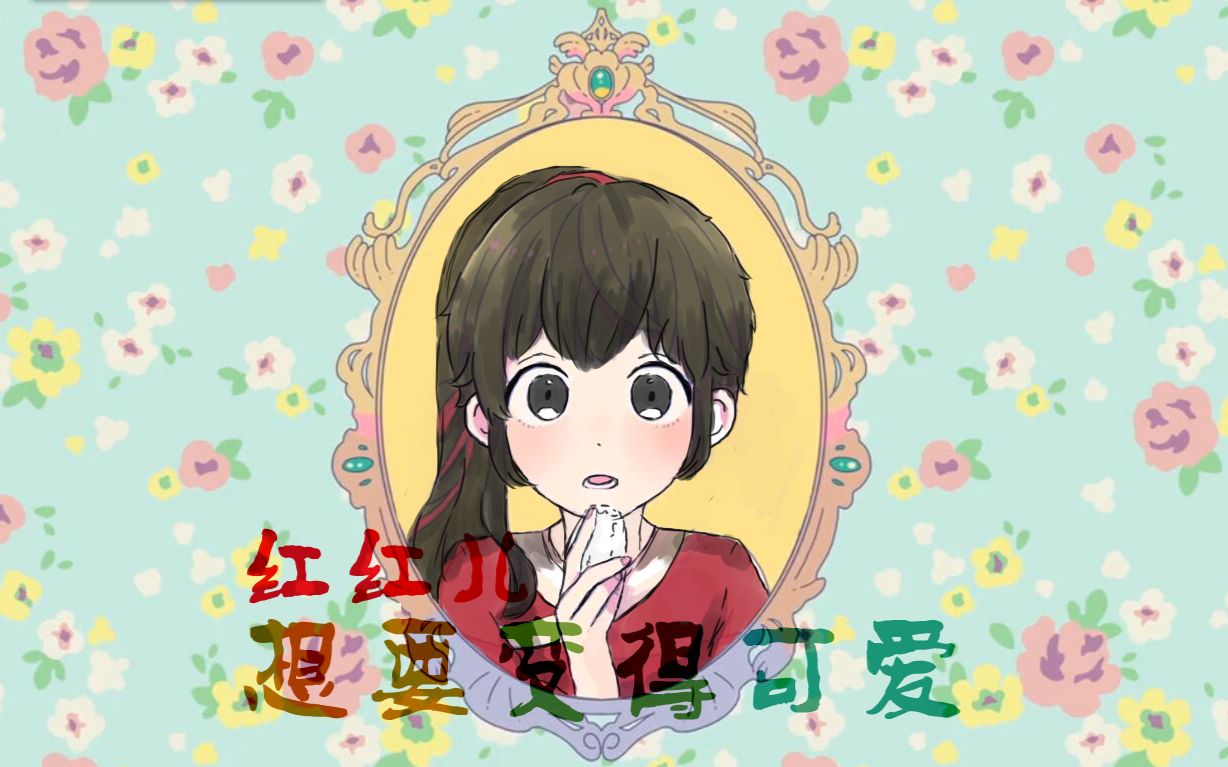 [图]【天官赐福手书/描改】【花城】红红儿想要变得可爱/奇迹花花（完整版）