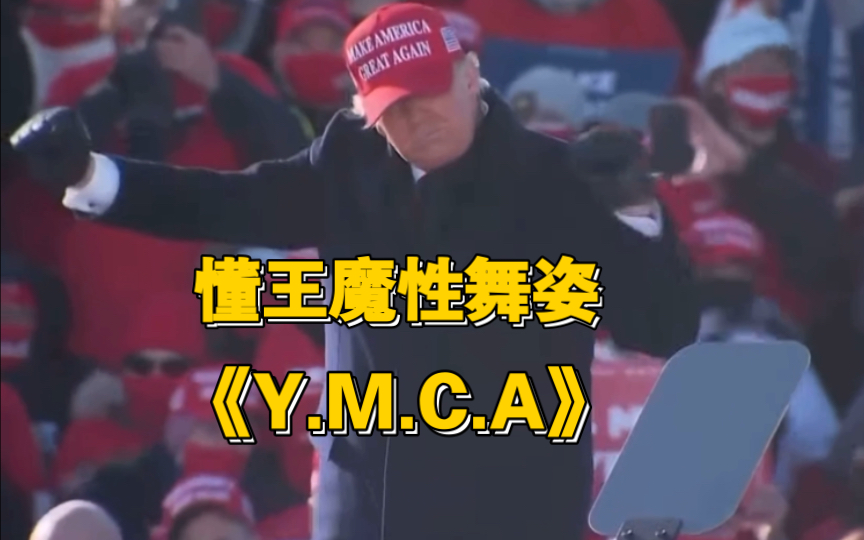 [图]川普：史上最完整的《Y.M.C.A》献给大家！