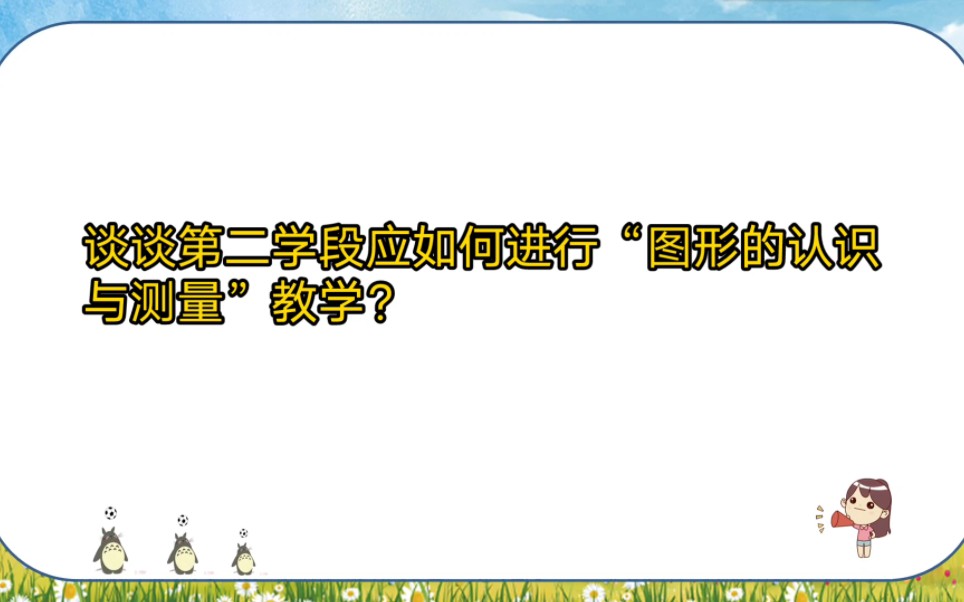 [图]谈谈第二学段应如何进行“图形的认识与测量”教学？