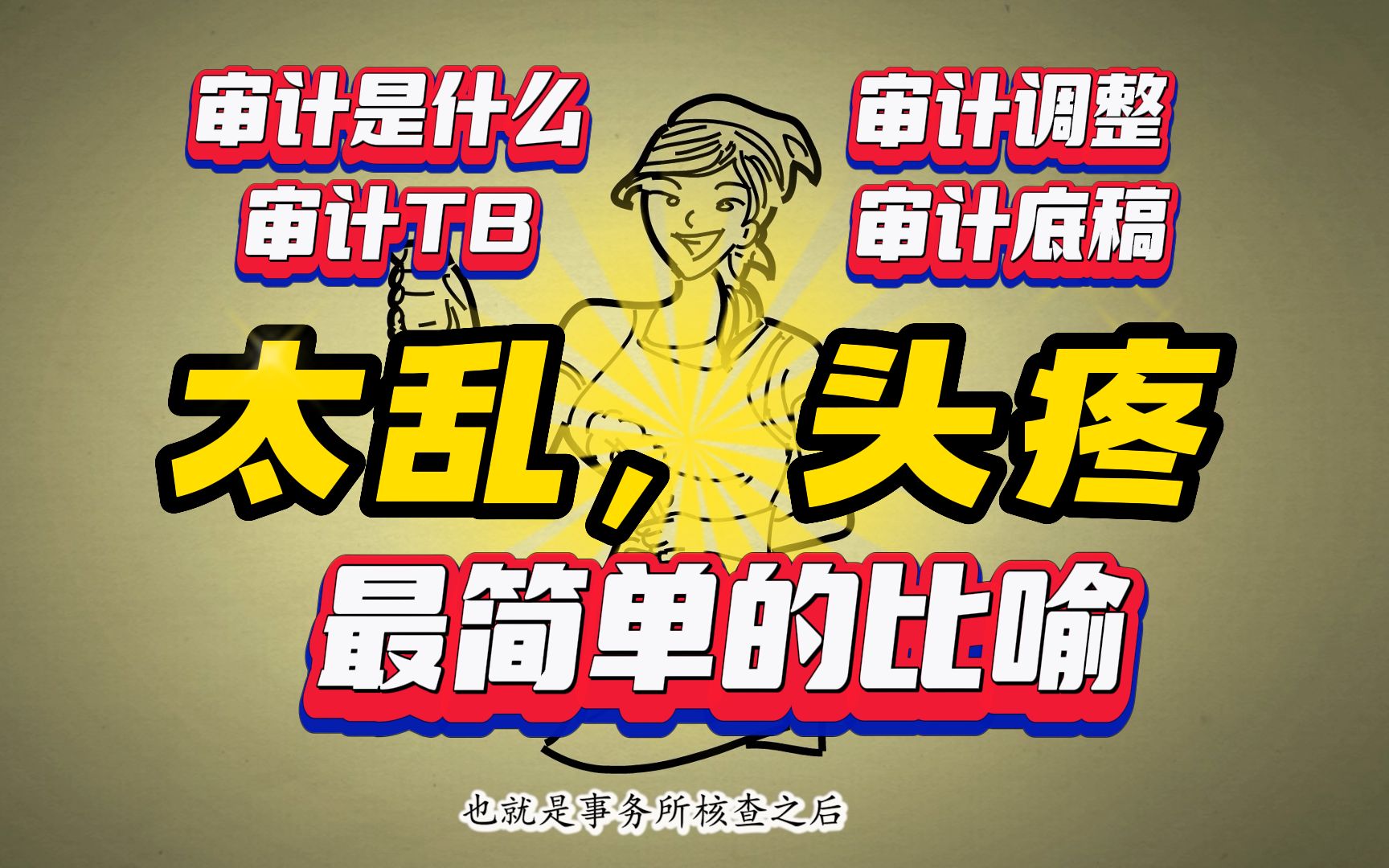 [图]最简单的比喻，解释审计TB、审计调整、审计底稿等是什么？