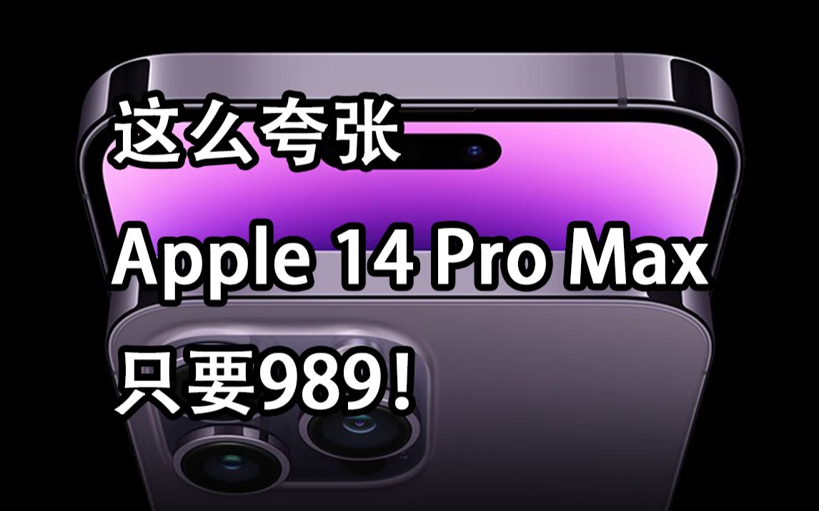 这么便宜,Apple 14 Pro Max京东预约价989元!简介里点击直达京东!哔哩哔哩bilibili