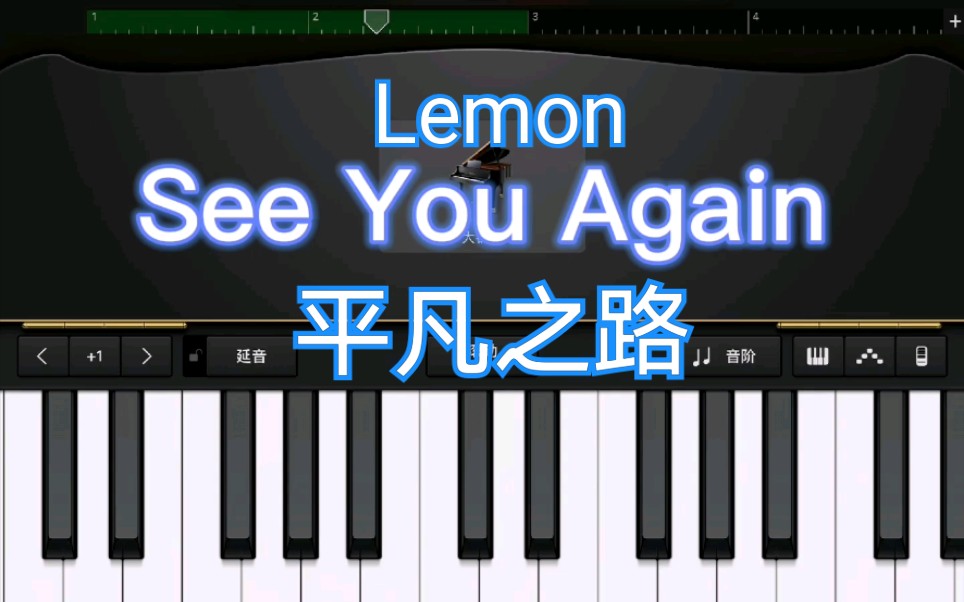 [图]【库乐队】 《 Lemon》，《See you again》，《平凡之路》大钢琴弹奏片段~