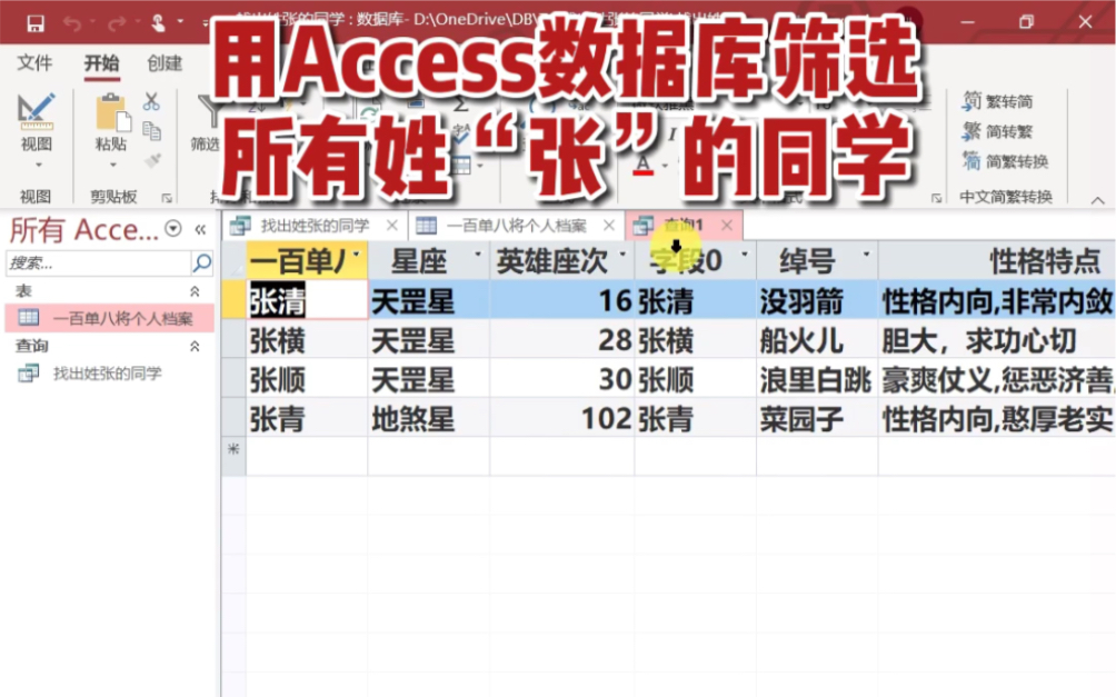 用Access数据库——筛选所有姓“张”的同学哔哩哔哩bilibili