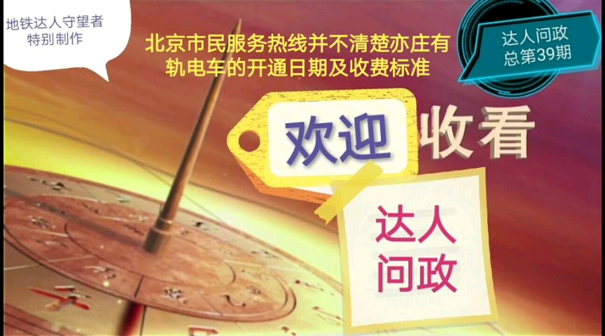 【达人问政】北京市民服务热线并不清楚亦庄有轨电车的开通日期及收费标准(20200609)哔哩哔哩bilibili