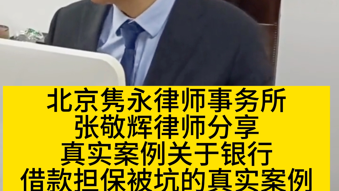 担保有风险真实案例关于银行借款担保被坑得真实案例哔哩哔哩bilibili