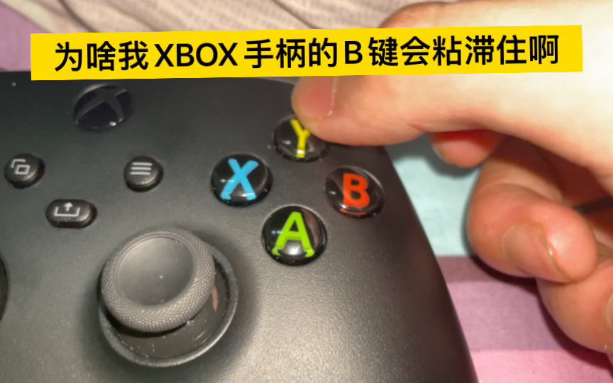 为啥我XBOX的手柄B键会粘住啊???哔哩哔哩bilibili