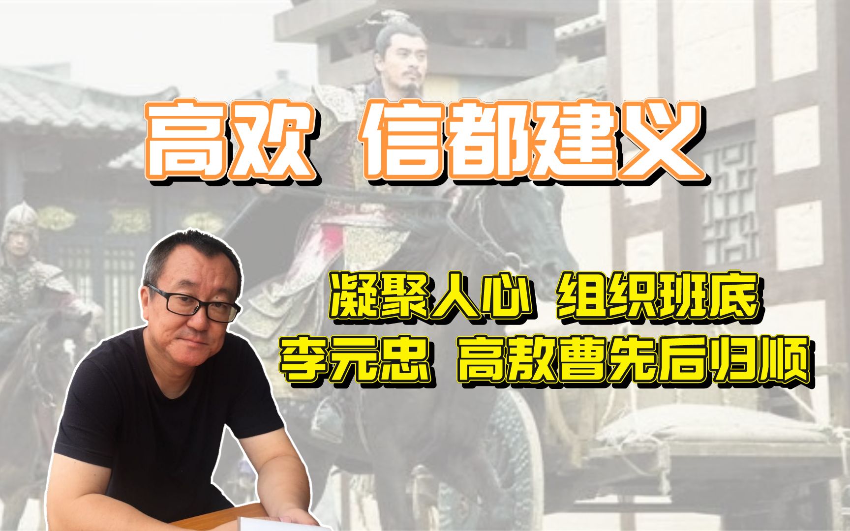 高欢信都建义,凝聚人心组建班底,李元忠 高敖曹先后归顺哔哩哔哩bilibili