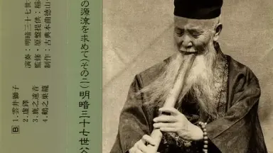 尺八 明暗尺八通解 富森虚山 明暗虚山坊同好会 全新正品日本尺八虛空虛彗虛皓普化宗谷派虛鐸長管明暗流