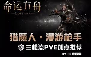 Download Video: 命运方舟LOST ARK猎魔人三枪和手枪双流派全网最细攻略