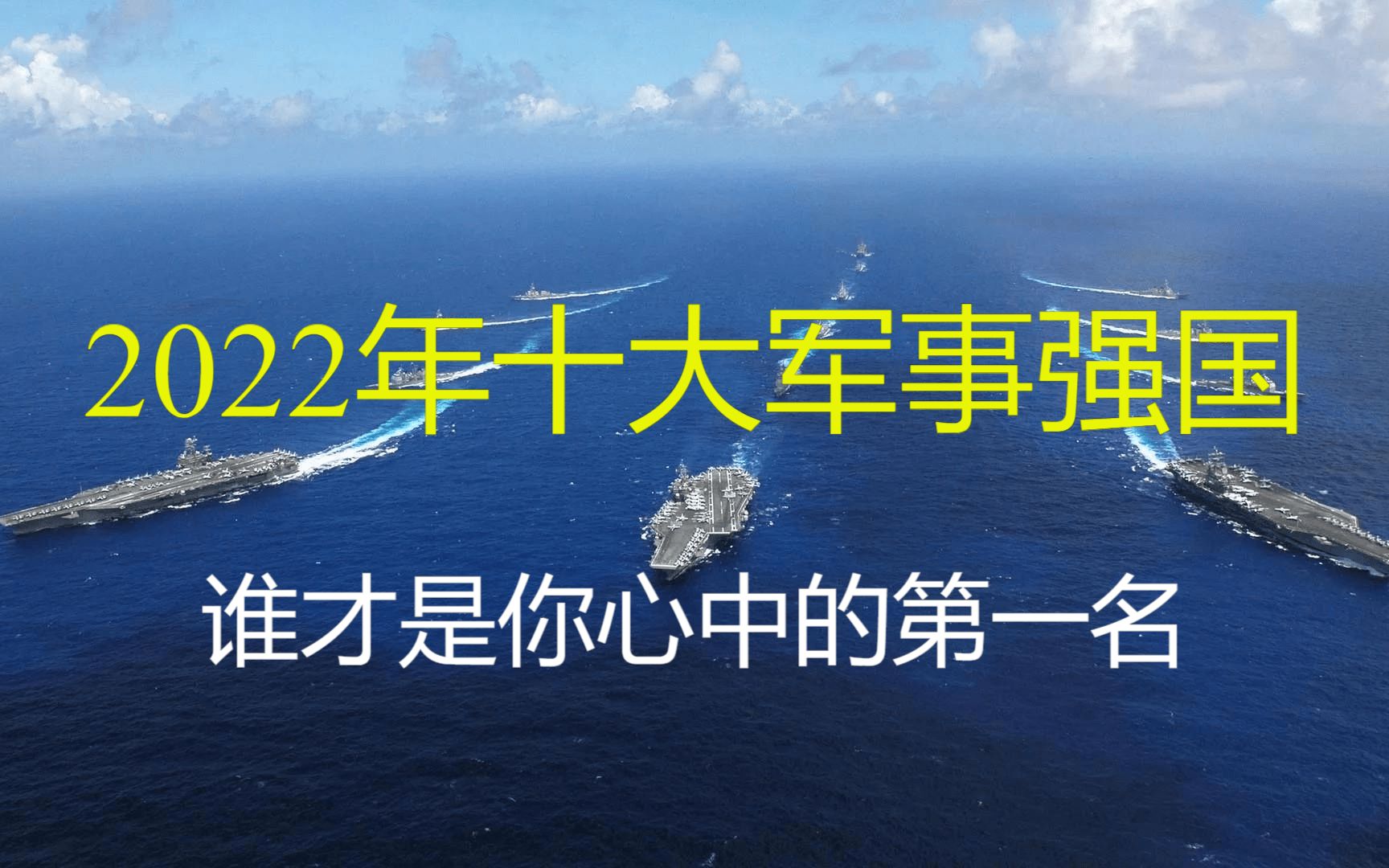 2022年度全球十大军事强国排名,土耳其未进前十表示不服,谁才是你心中的第一名哔哩哔哩bilibili