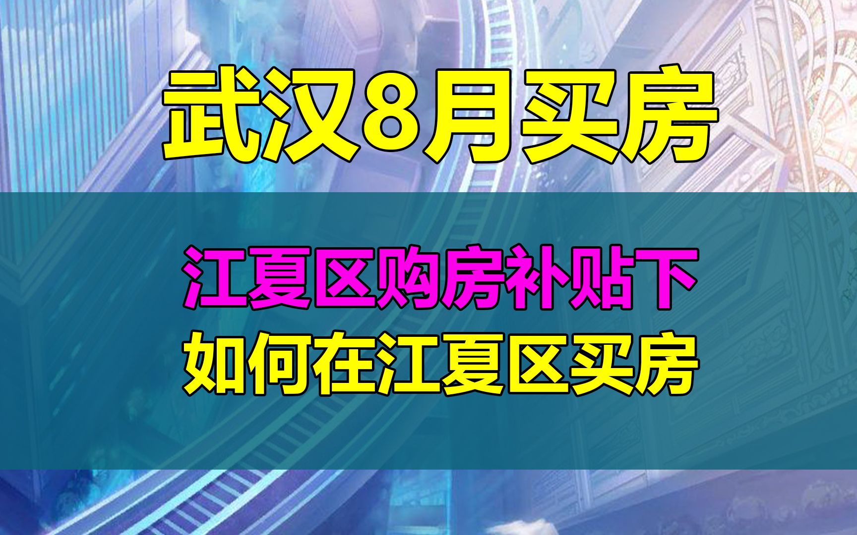 江夏区购房补贴下,如何在江夏选房呢?哔哩哔哩bilibili