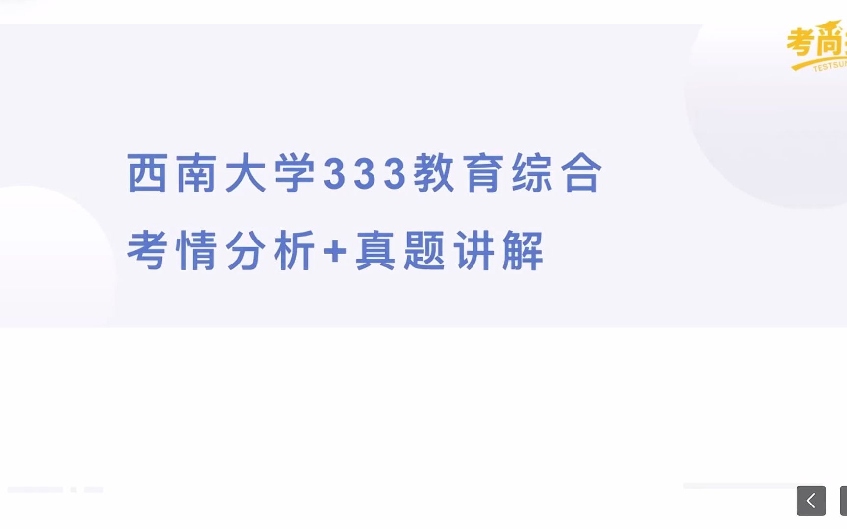 [图]【最新】西南大学院校考情分析333教育综合历年真题解读，考研冲刺看这个就够了