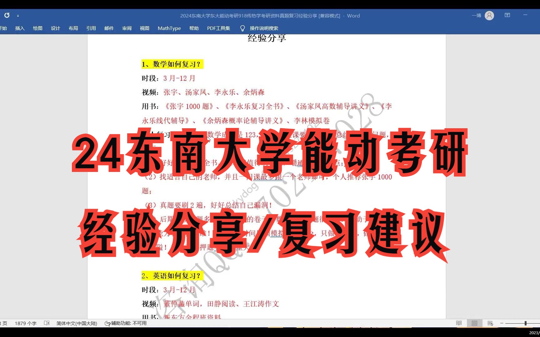 [图]2024年东南大学东大能动考研918传热学考研资料真题复习经验分享/各科目复习经验/复习规划/复习规划建议